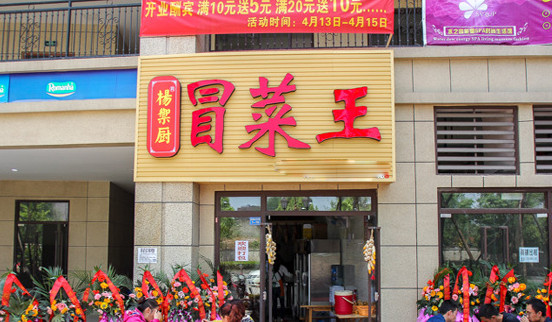 杨御厨冒菜王加盟