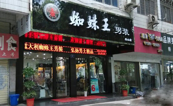 蜘蛛王男装加盟