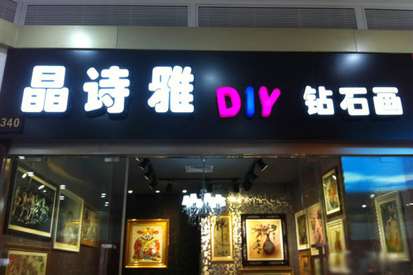 晶诗雅DIY钻石画加盟店