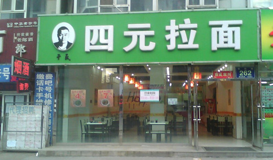 于氏四元拉面加盟