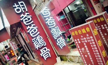 胡爸爸鸡骨加盟