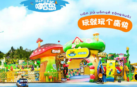 哈哈岛儿童乐园加盟店