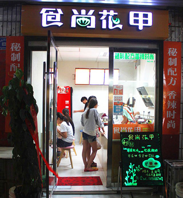 食尚花甲加盟店