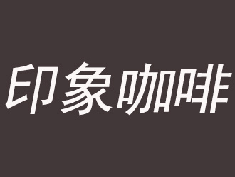 印象咖啡加盟费