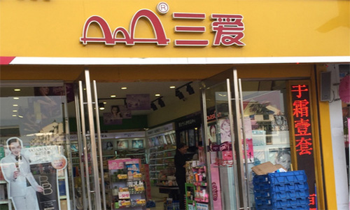 三爱化妆品加盟店