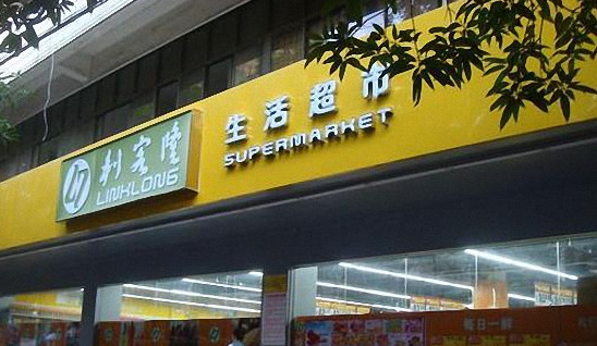 利客隆超市加盟