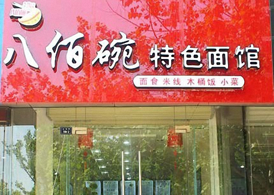 八佰碗特色面馆加盟