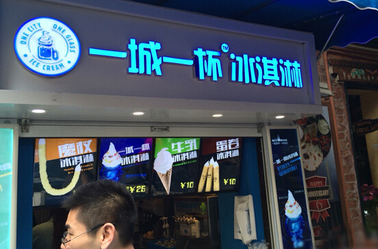 一城一杯冰淇淋加盟