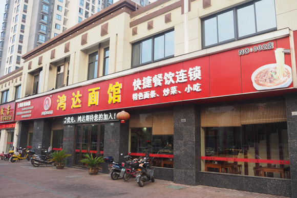 鸿达面馆加盟店