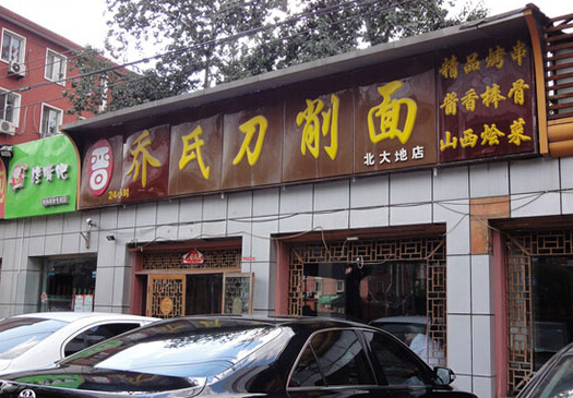 乔氏刀削面加盟