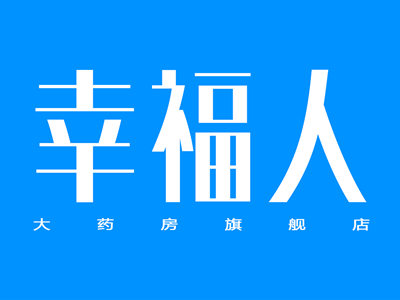 幸福人药店加盟费