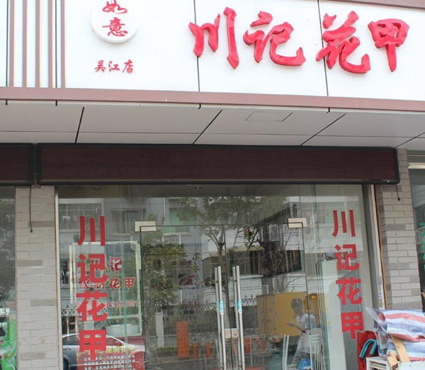 川记花甲加盟店