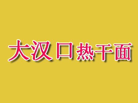 大汉口热干面