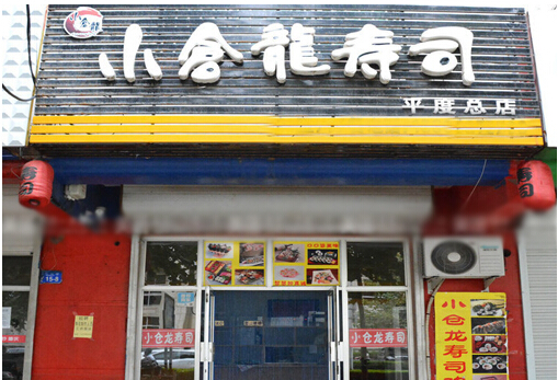 小仓龙寿司加盟