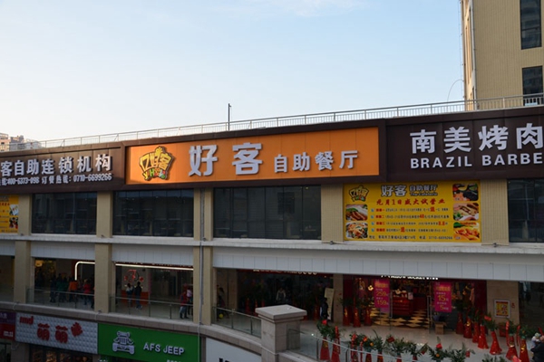 亿好客自助餐加盟店