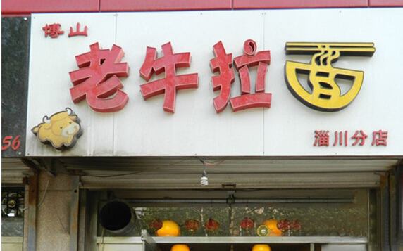 老牛拉面加盟
