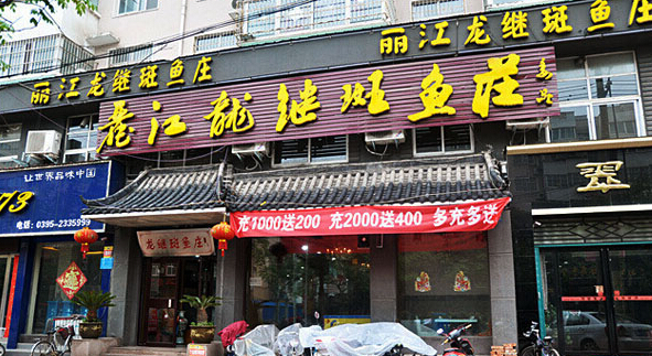 丽江龙继斑鱼庄加盟