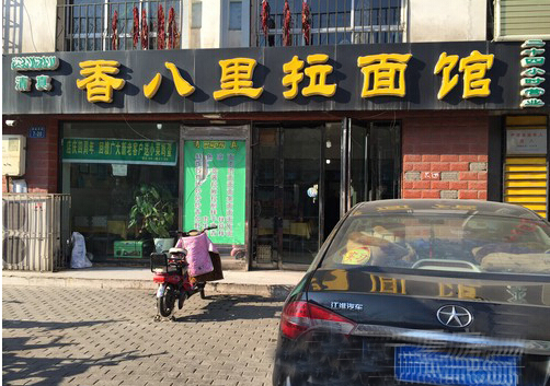 香八里拉面加盟