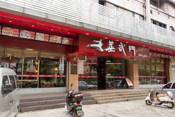 蒸武门