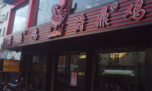 爵鼎鸡加盟店