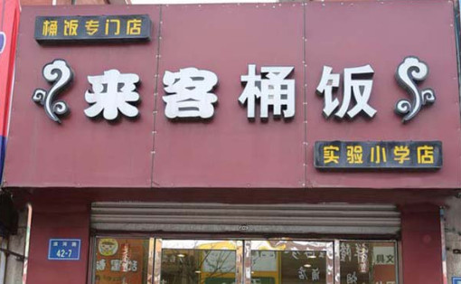 来客桶饭加盟店