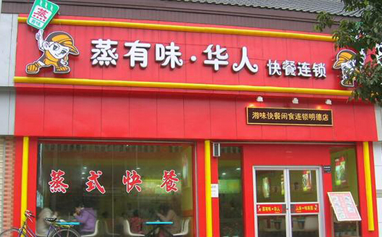 蒸有味华人加盟