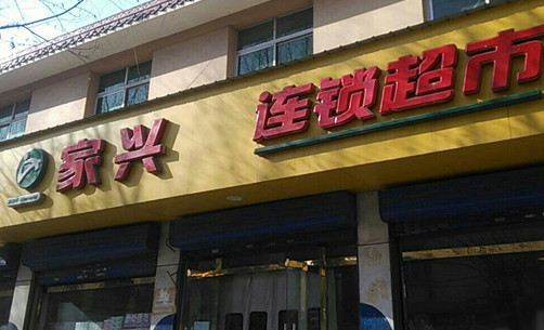 家兴连锁超市加盟店