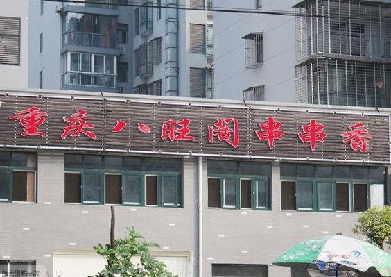 八旺阁串串香加盟