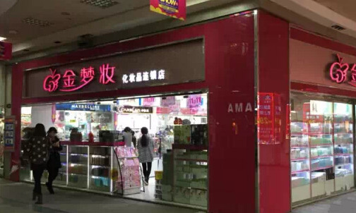 金梦妆化妆品加盟店