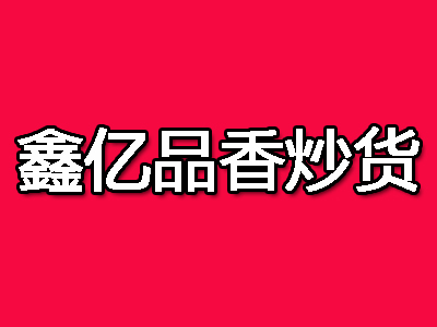 鑫亿品香炒货加盟费