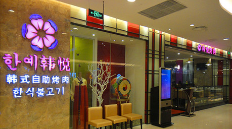 韩悦烤肉加盟店