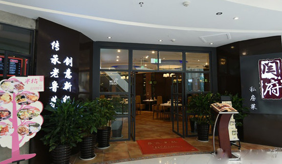 闫府私房菜加盟