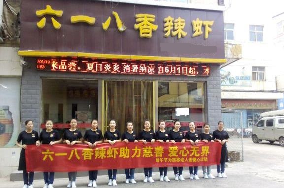 六一八香辣虾加盟