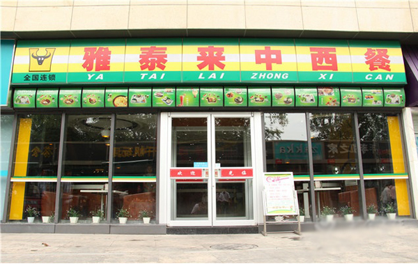 雅泰来中西餐加盟店