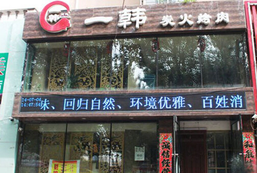 一韩烤肉加盟