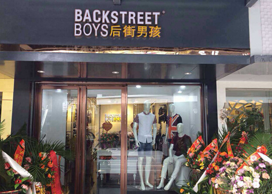 后街男孩服饰加盟