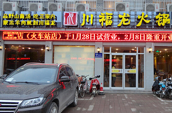 川福龙菌汤火锅加盟