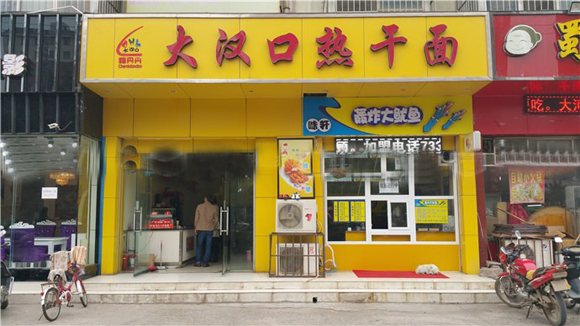 大汉口热干面加盟