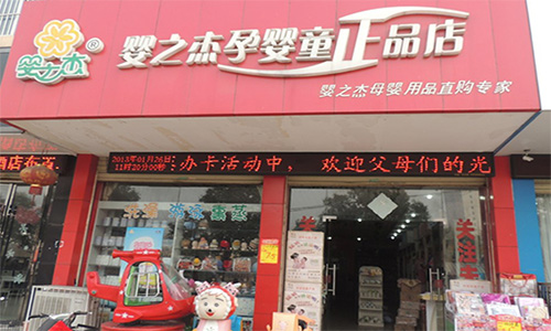 婴之杰母婴店加盟店