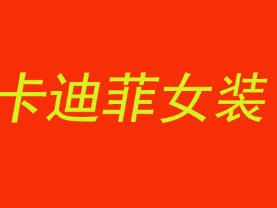 卡迪菲女装加盟费