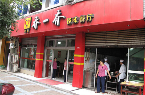 乔一乔怪味餐厅加盟