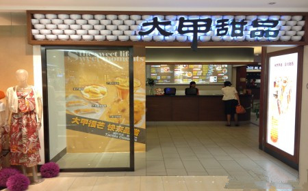 大甲甜品加盟店