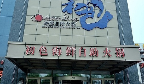 初色海鲜自助火锅加盟