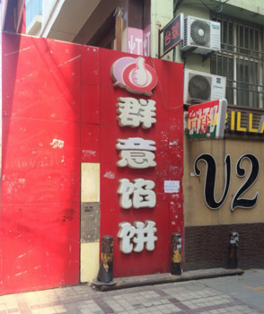 群意馅饼加盟店