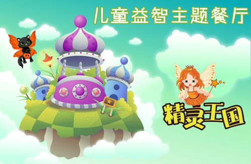 精灵王国儿童主题餐厅加盟