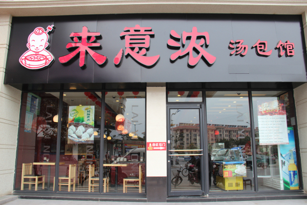 来意浓加盟店