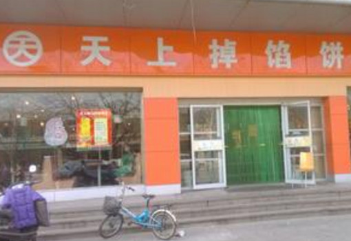 天上掉馅饼加盟店