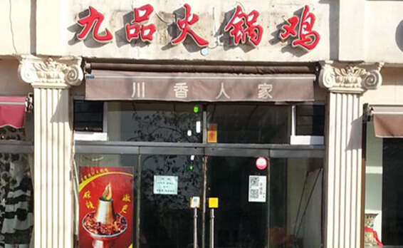 九品火锅鸡加盟