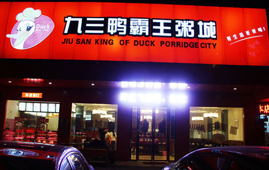 九三鸭霸王粥城加盟