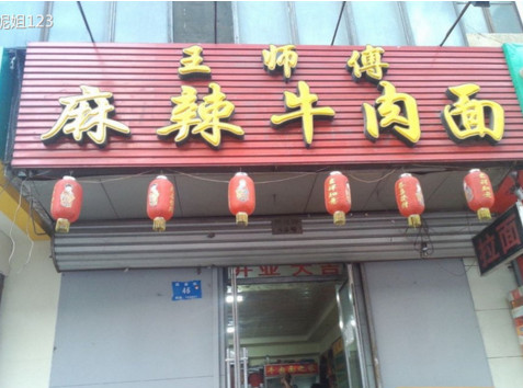 王师傅麻辣牛肉面加盟店